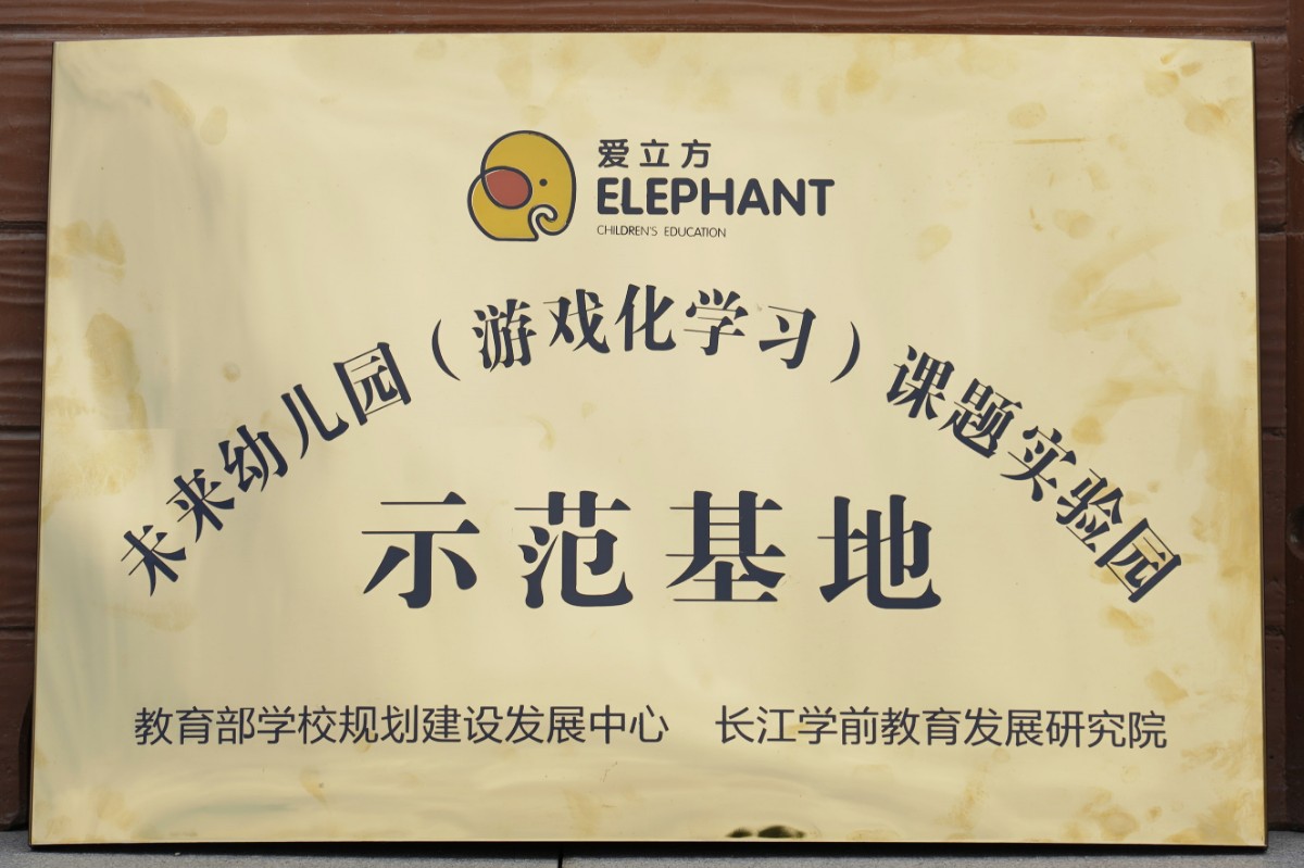 八戒体育官网（中国）有限公司——未来幼儿园（游戏化学习）课题实验园