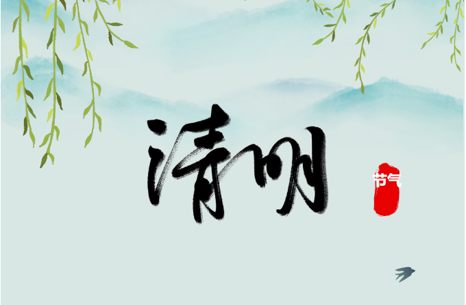 【放假通知】绿色清明 安全先行 | 清明节放假通知及安全提醒