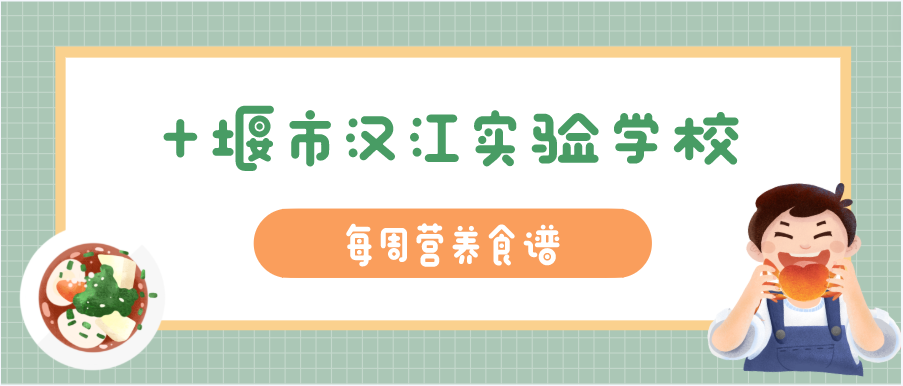 汉江实验学校2025年9月22日—9月26日学生食谱公示