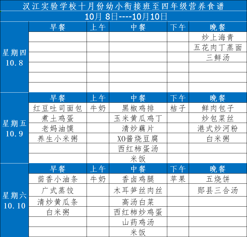 1601444094834970.png 幼小衔接班至四年级菜谱20201005-1010.png