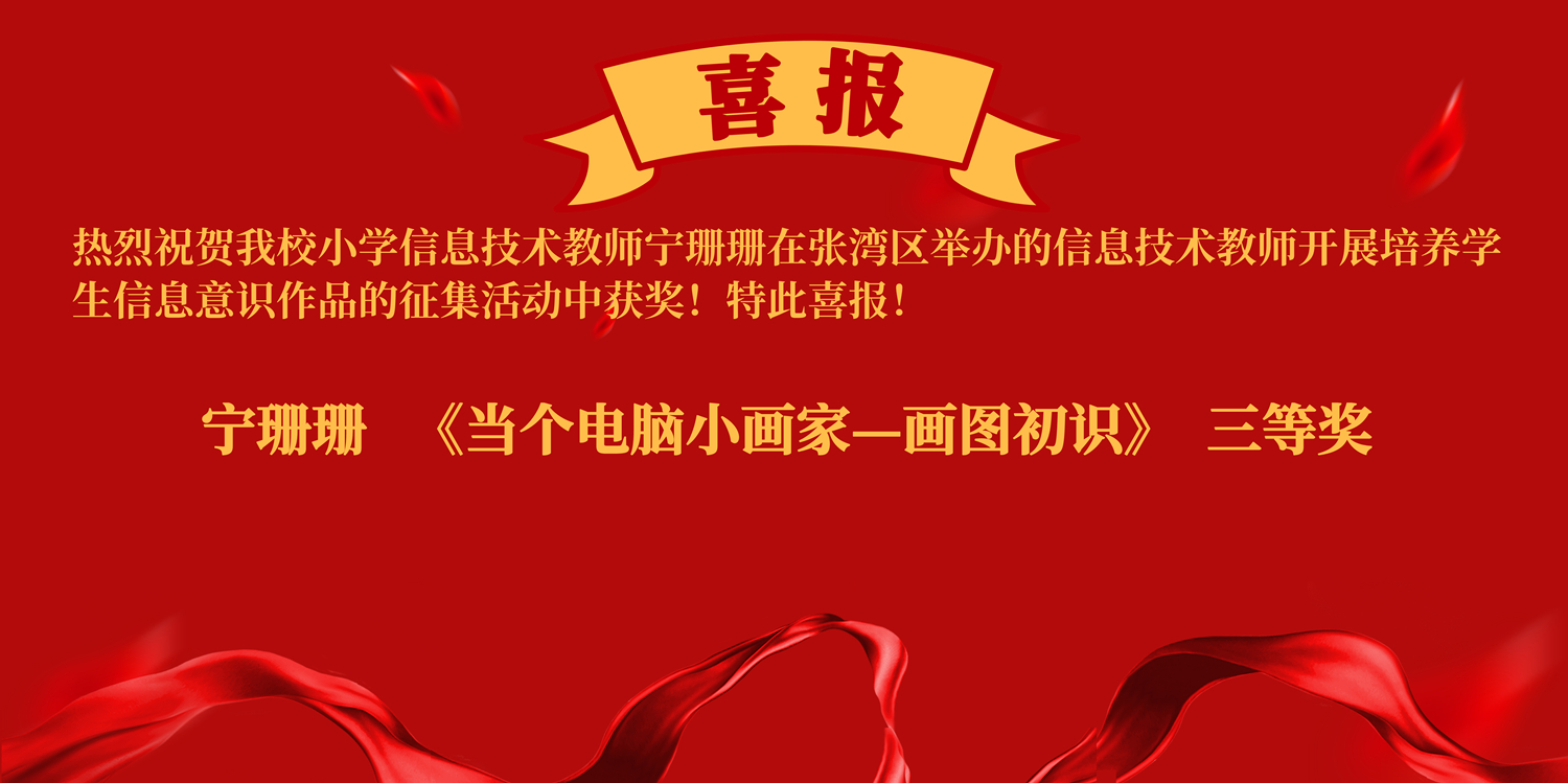 1611731001856699.jpg 20210127喜报:我校教师在张湾区信息技术教师开展培养学生信息意识作品征集活动中获奖.jpg
